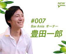 Bar Aniaオーナー 豊田一郎